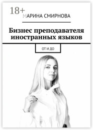 Бизнес преподавателя иностранных языков. От и до