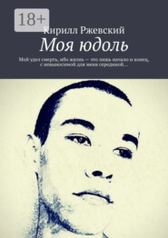Моя юдоль. Мой удел смерть, ибо жизнь – это лишь начало и конец, с невыносимой для меня серединой…