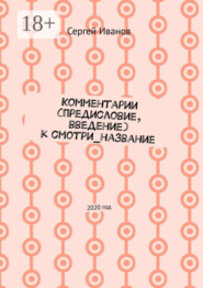 Комментарии (предисловие, введение) к смотри_название. 2020 год
