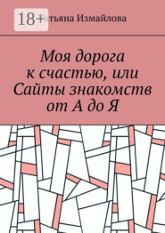 Моя дорога к счастью, или Сайты знакомств от А до Я