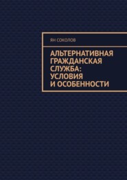 Альтернативная гражданская служба: условия и особенности