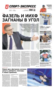 Спорт-экспресс 04-2021