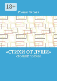 «Стихи от Души». Сборник поэзии