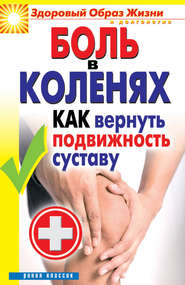 Боль в коленях. Как вернуть подвижность суставу
