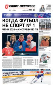 Спорт-экспресс 05-2021
