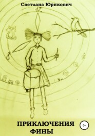 Приключения Фины