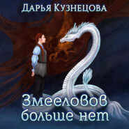 Змееловов больше нет