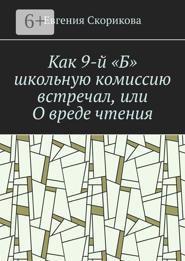 Как 9-й «Б» школьную комиссию встречал, или О вреде чтения