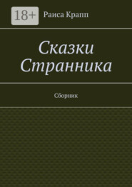 Сказки Странника. Сборник