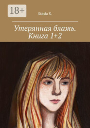 Утерянная блажь. Книга 1+2