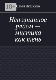 Непознанное рядом – мистика как тень