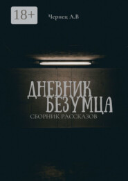 Дневник Безумца