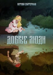 Добрые люди