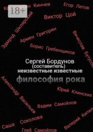 Неизвестные известные. Философия рока