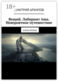 Вещий. Лабиринт Аша. Невероятное путешествие. Книга вторая