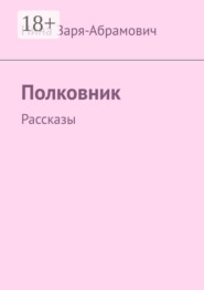 Полковник. Рассказы