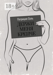 Держи меня крепче. Стихи