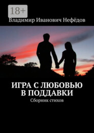 Игра с любовью в поддавки. Сборник стихов