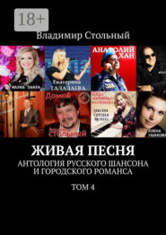 Живая песня. Антология русского шансона и городского романса. Том 4