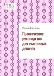 Практическое руководство для счастливых девочек