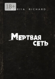Мертвая сеть