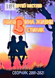 Половина жизни в стихах. Сборник 2001-2021