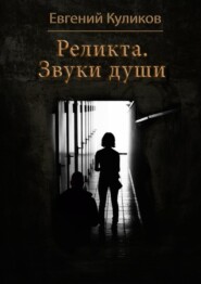 Реликта. Звуки души