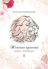 Книга-раскраска: Женская красота II