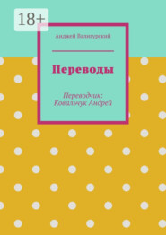 Переводы. Переводчик: Ковальчук Андрей