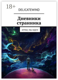 Дневники странника. Играя, мы идем