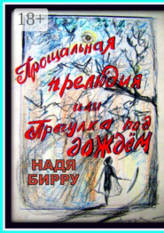 Прощальная прелюдия, или Прогулка под дождём
