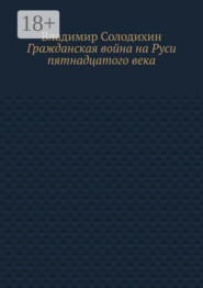 Гражданская война на Руси пятнадцатого века
