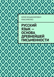 Русский язык – основа древнейшей письменности