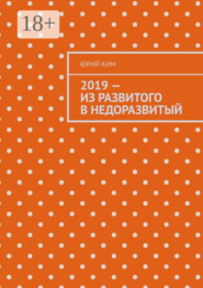 2019 – из развитого в недоразвитый