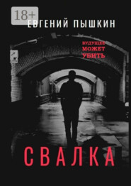 Свалка. Повесть