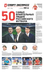 Спорт-экспресс 09-2021