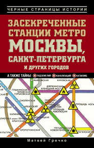 Засекреченные станции метро Москвы, Санкт-Петербурга и других городов