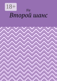 Второй шанс