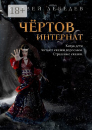 Чёртов интернат. Когда дети читают сказки взрослым. Страшные сказки