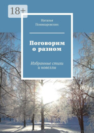 Поговорим о разном. Избранные стихи и новеллы