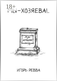 Мы – хозяева!..