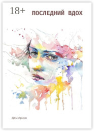 Последний вдох