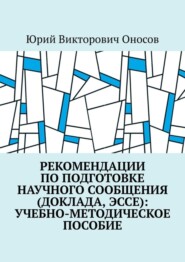 Рекомендации по подготовке научного сообщения (доклада, эссе): учебно-методическое пособие
