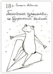 Бесконечное путешествие по безграничной вселенной