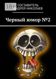 Черный юмор №2