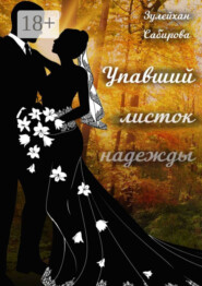 Упавший листок надежды