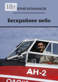 Бескрайнее небо