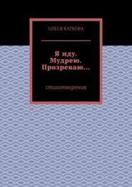 Я иду. Мудрею. Прозреваю… Стихотворения