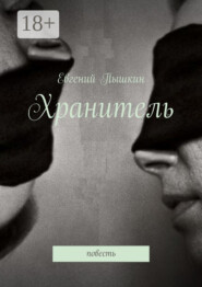 Хранитель. Повесть