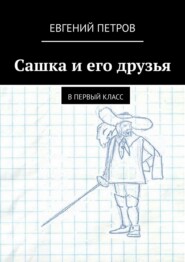 Сашка и его друзья. В первый класс